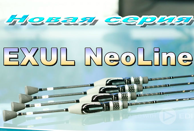 NeoLine EXUL - спиннинг из препрегов последнего поколения.