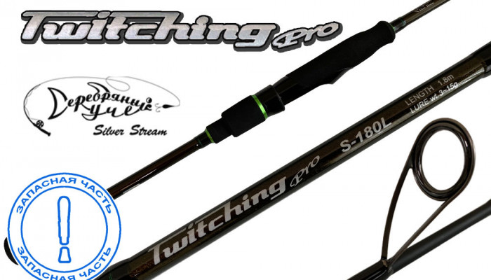 Запчасть TWITCHING PRO