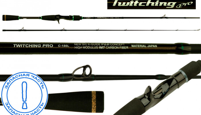 Запчасть TWITCHING PRO CASTING