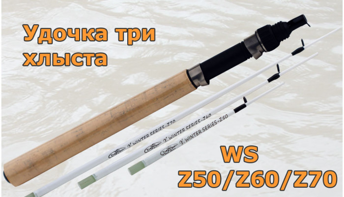 Удочка три хлыста  WS  - Z50/60/70
