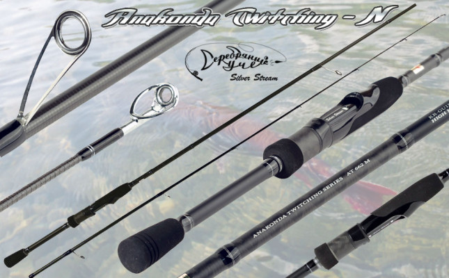 Спиннинг ANAKONDA - TWITCHING - N