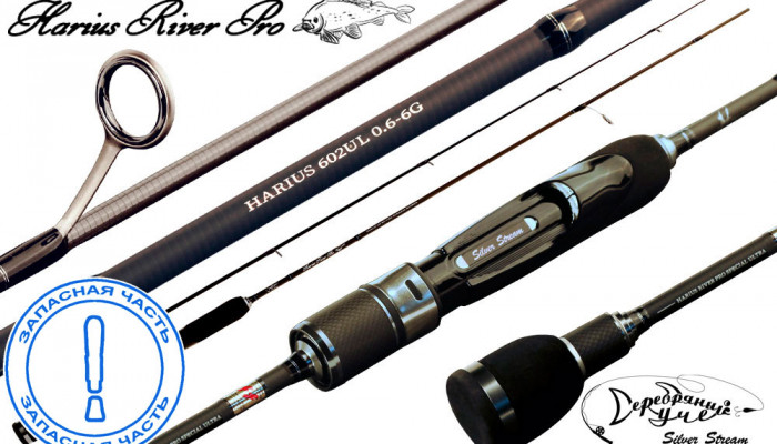 Запчасть HARIUS River Pro