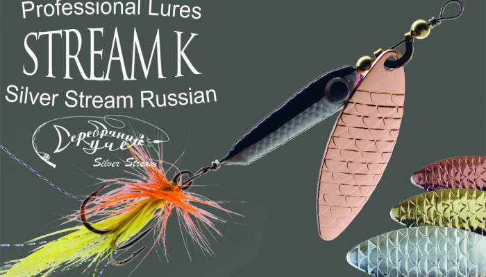 Блесна STREAM - K