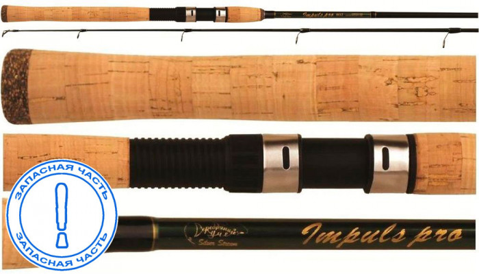 Запчасть IMPULS PRO