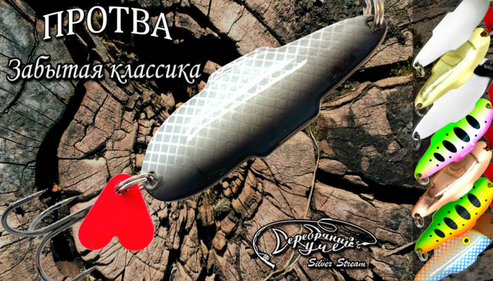 Блесна ПРОТВА  classic
