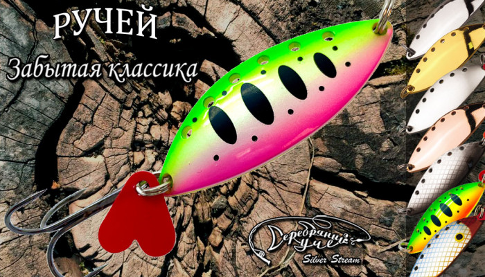 Блесна РУЧЕЙ  classic