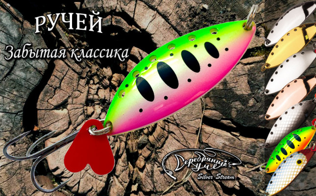 Блесна РУЧЕЙ  classic