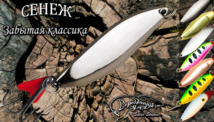 Блесна СЕНЕЖ classic