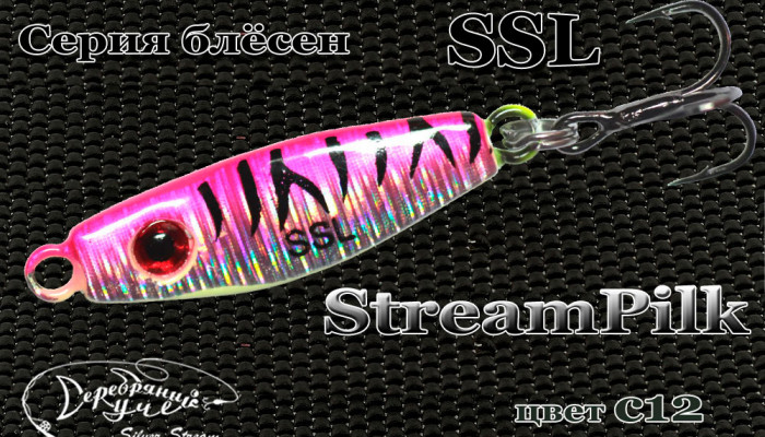Блесна SSL StreamPilk