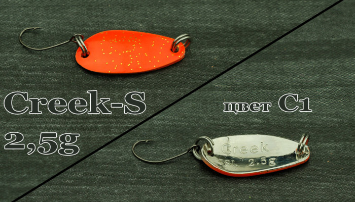 Блесна SSL Creek - S