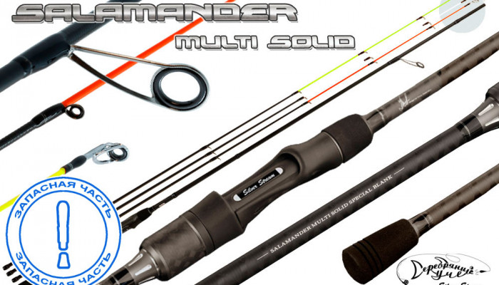 Запчасть SALAMANDER MULTI SOLID