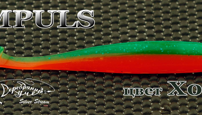 Рыбка IMPULS100