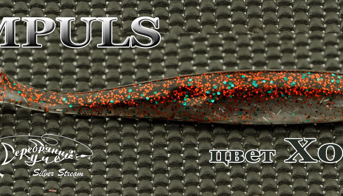 Рыбка IMPULS120