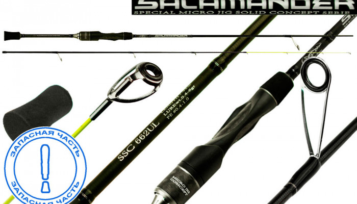 Запчасть SALAMANDER  SOLID