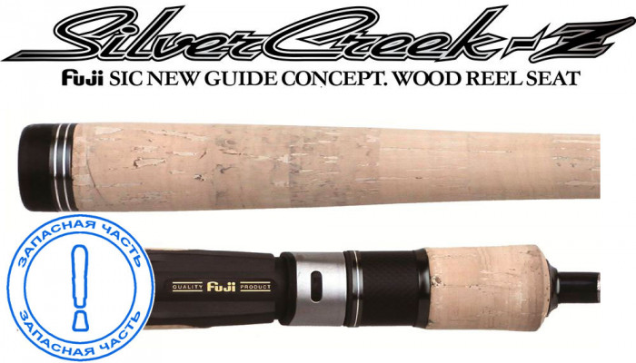 Запчасть SILVER СREEK - Z