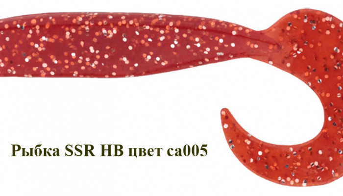 Рыбка - твистер SSR HB 110