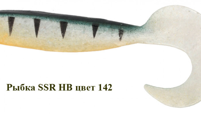 Рыбка - твистер SSR HB 90