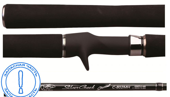 Запчасть SILVER СREEK SPECIAL CAST
