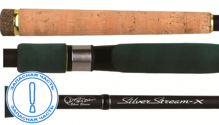 Запчасть SILVER-STREAM - X