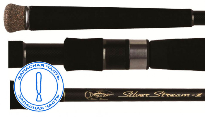 Запчасть SILVER-STREAM - Z